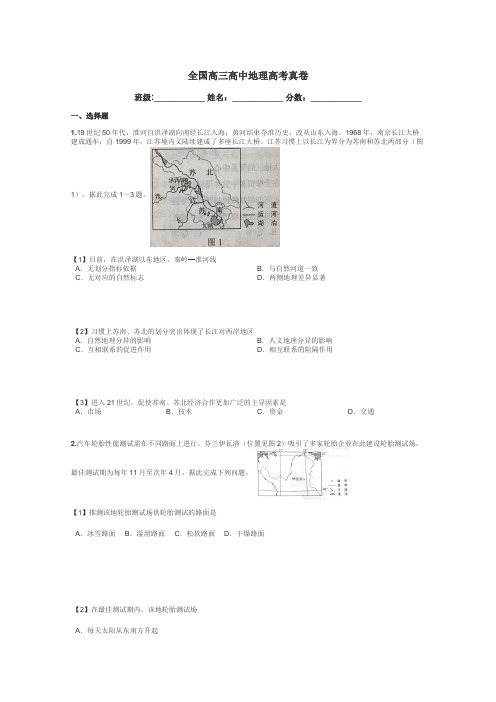 全国高三高中地理高考真卷带答案解析
