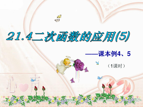 沪科版数学九年级上21.4《二次函数的应用》ppt课件5
