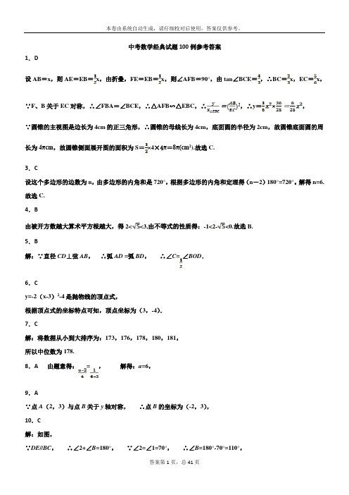 中考数学经典试题100例答案)