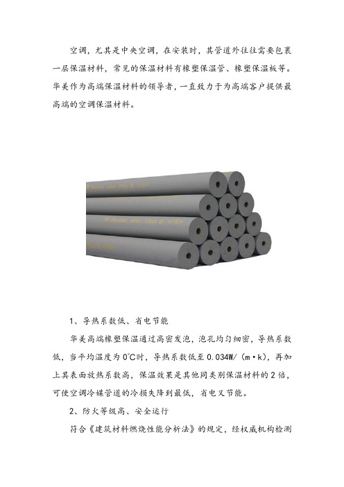 空调保温材料需要具备以下优势特点