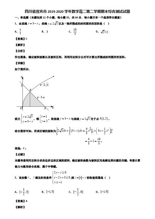 四川省宜宾市2019-2020学年数学高二第二学期期末综合测试试题含解析