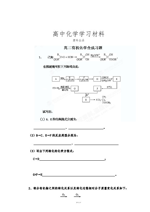 人教版高中数学选修二高二化学《有机合成》试题.docx