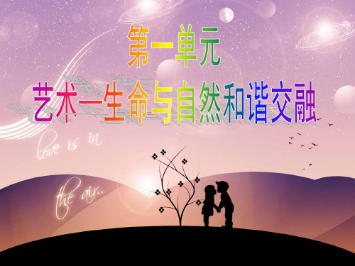 艺术—生命与自然和谐交融