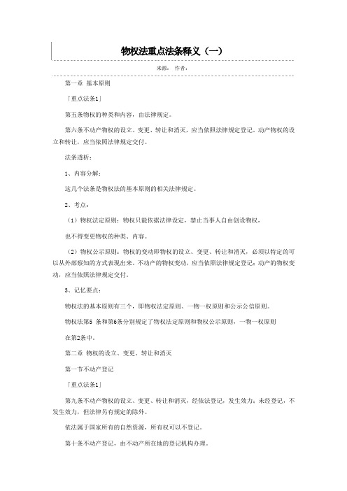 (完整word版)物权法重点法条释义