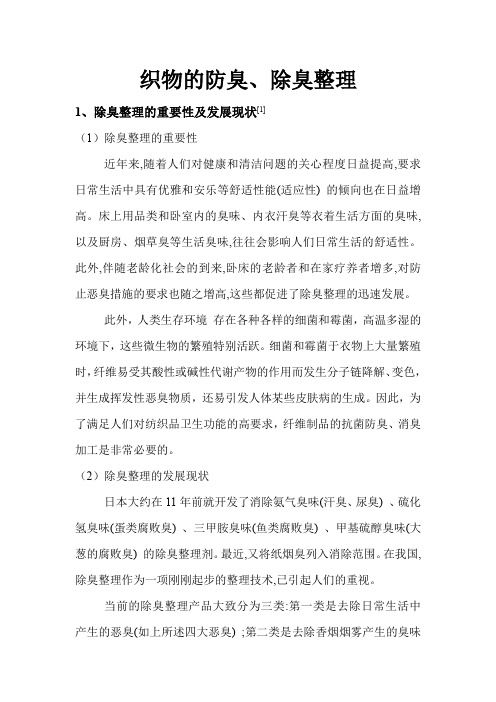 织物的防臭、除臭整理
