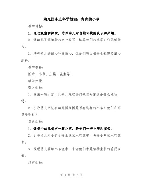 幼儿园小班科学教案：青青的小草