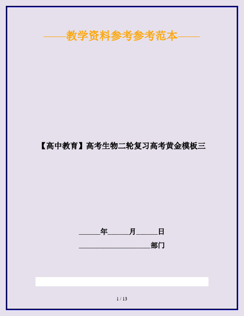 【高中教育】高考生物二轮复习高考黄金模板三