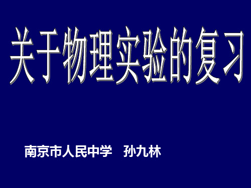 中考物理实验复习课件-物理实验课件