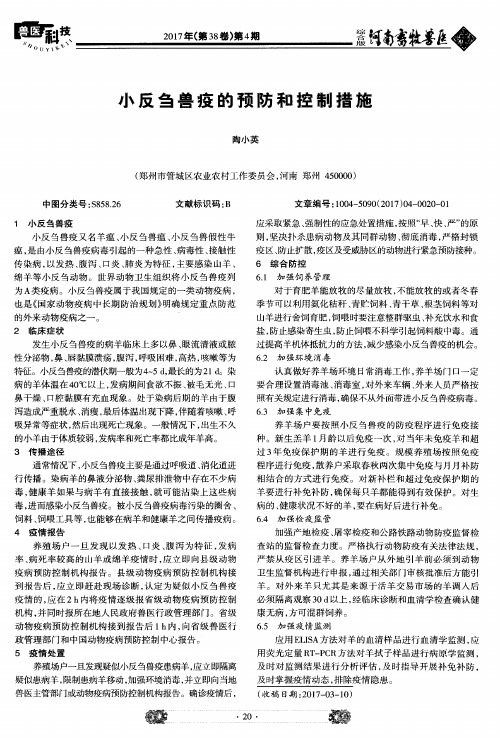 小反刍兽疫的预防和控制措施