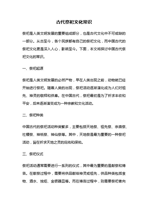 古代祭祀文化常识