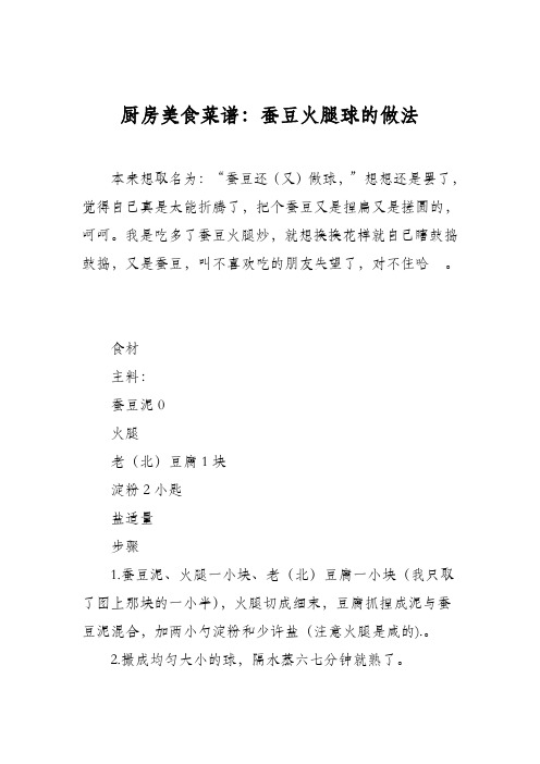 厨房美食菜谱：蚕豆火腿球的做法