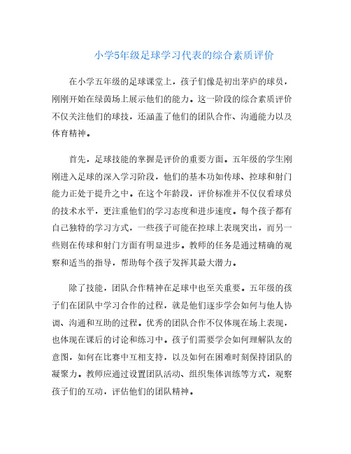 小学5年级足球学习代表的综合素质评价