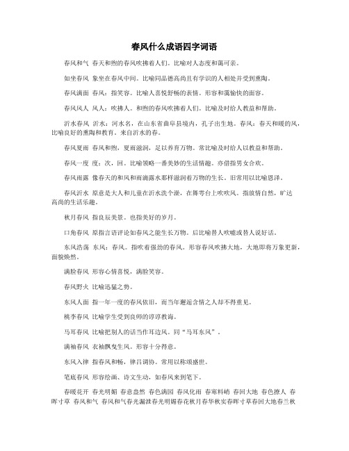 春风什么成语四字词语