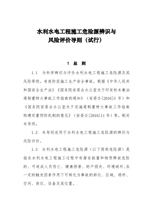 水利水电工程施工危险源辨识与