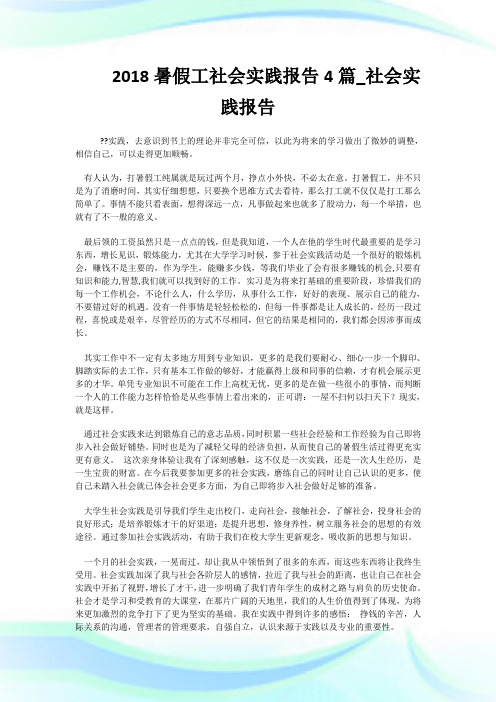 20XX暑假工社会实践报告4篇_社会实践报告.doc