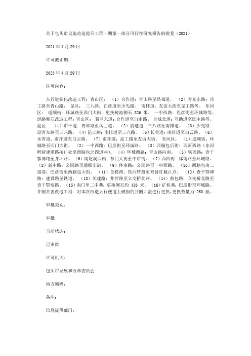 关于包头市设施改造提升工程一期第一部分可行性研究报告的批复(2021)