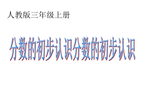 人教版数学3年级上 第8单元(分数的初步认识)课件(30张PPT)