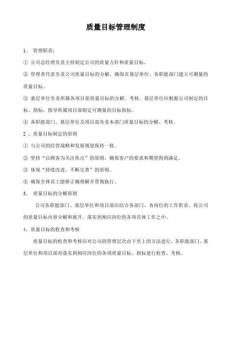 质量目标管理制度