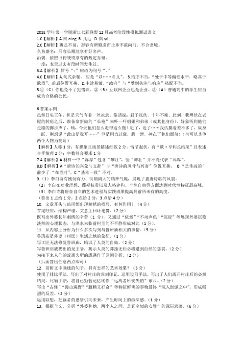 2018学年第一学期浙江七彩联盟12月高考阶段性模拟测试语文 答案
