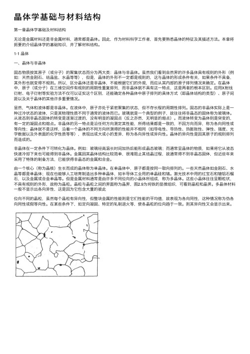 晶体学基础与材料结构