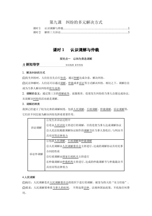 高中政治选择性必修2第九课纠纷的多元解决方式 知识点考点归纳汇总