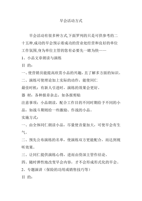 早会活动方式