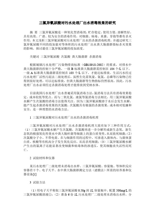 三氯异氰尿酸对污水处理厂出水消毒效果的研究