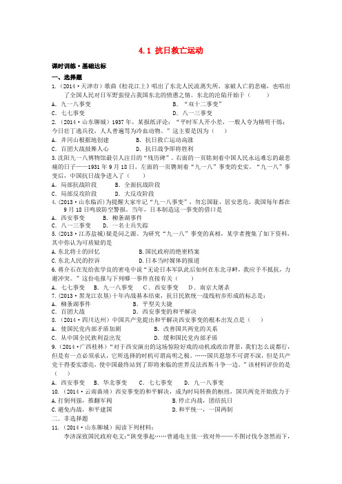 【川教版】八年级上册：4.1《抗日救亡运动》课时训练(含答案)