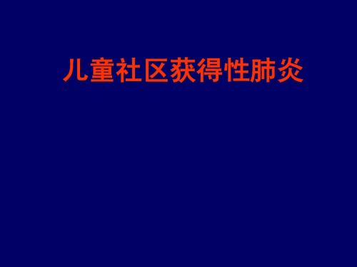 社区获得性肺炎