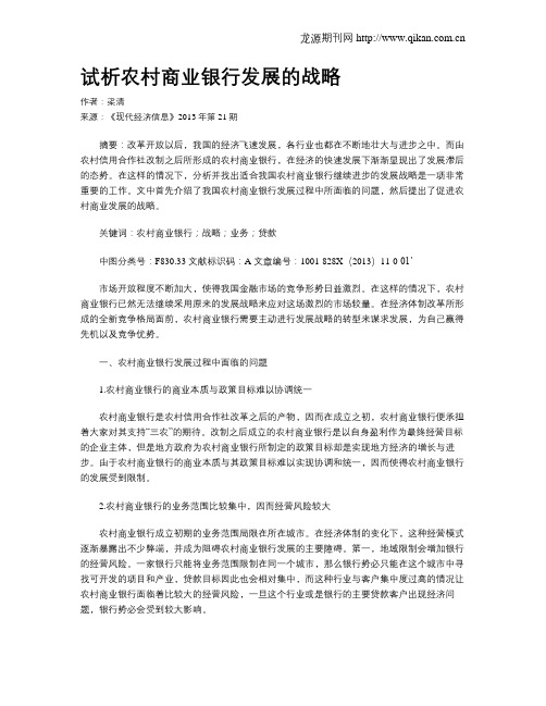 试析农村商业银行发展的战略
