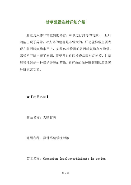 甘草酸镁注射详细介绍