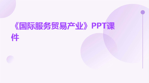 《国际服务贸易产业》课件