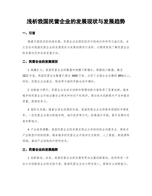 浅析我国民营企业的发展现状与发展趋势