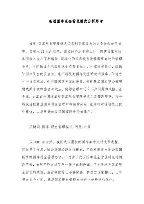 基层国库现金管理模式分析思考