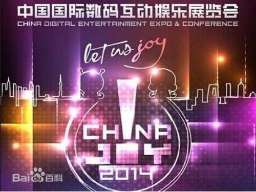 中国国际数码互动娱乐展览会