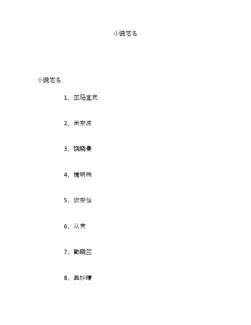 小说笔名