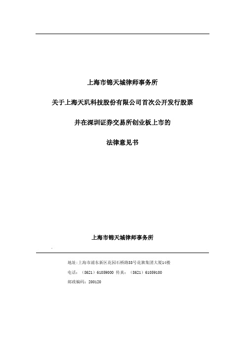 天玑科技：上海市锦天城律师事务所关于公司首次公开发行股票并在深圳证券交易所创业板 2011-07-18