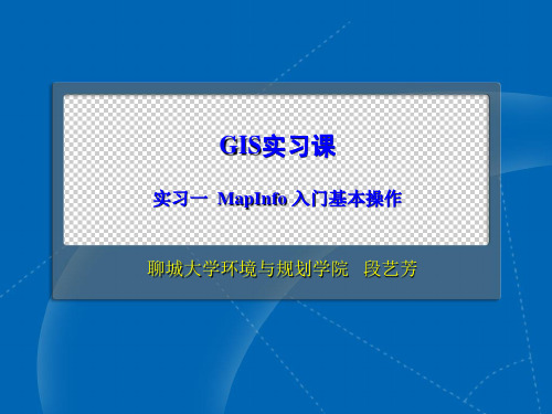 实习一_MapInfo_入门基本操作