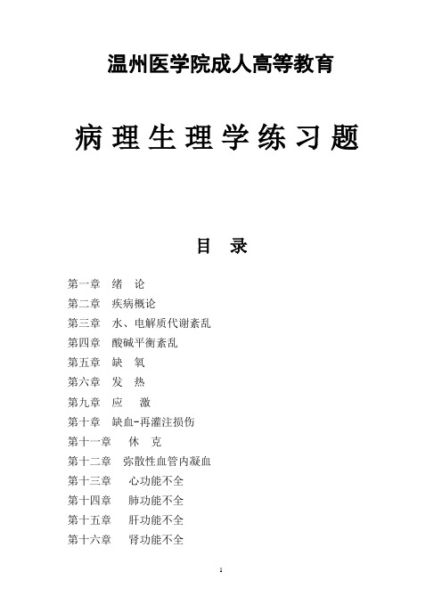 病理生理学复习题