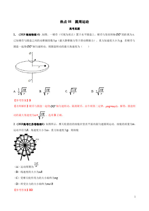 2020年高考名校物理模拟试题分项解析热点08 圆周运动(解析版)