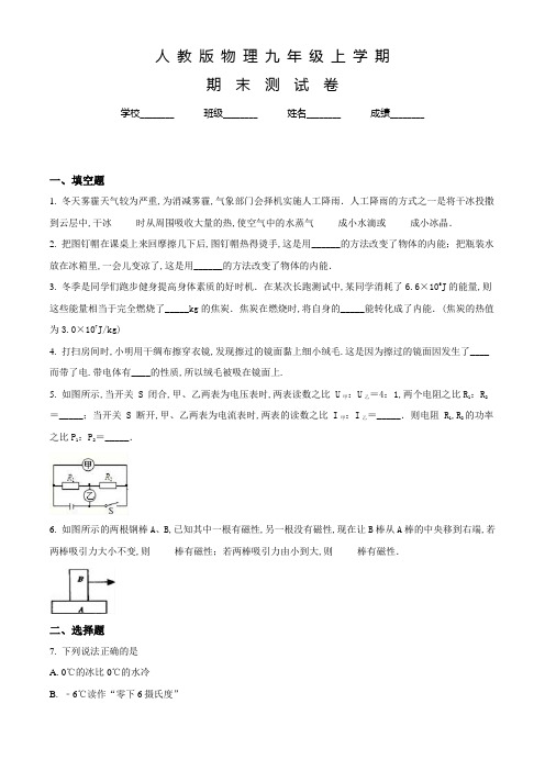 人教版九年级上册物理《期末考试题》含答案