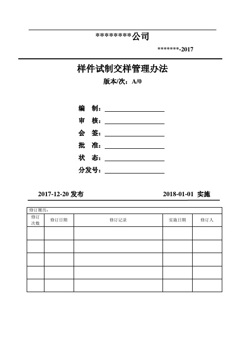 样件试制交样管理办法(模板)