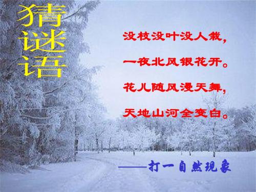 部编人教版七年级语文上册《咏雪》课件