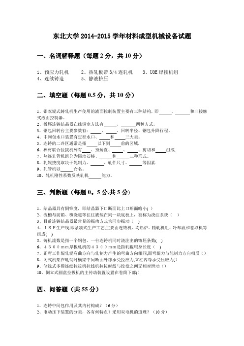 东大材料成型机械设备考题