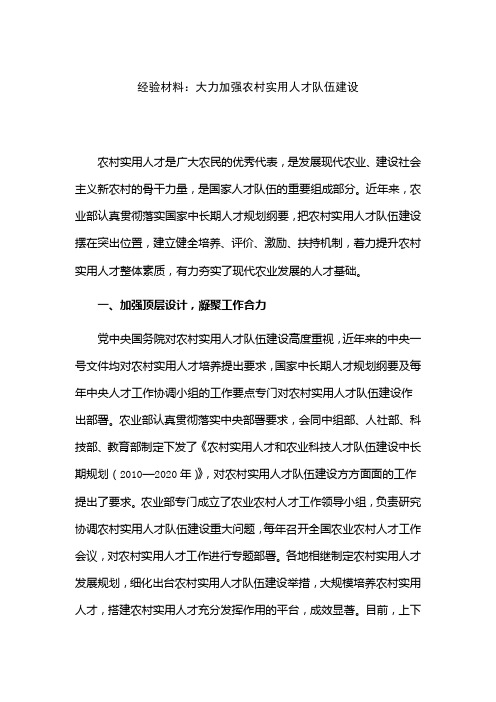 经验材料：大力加强农村实用人才队伍建设