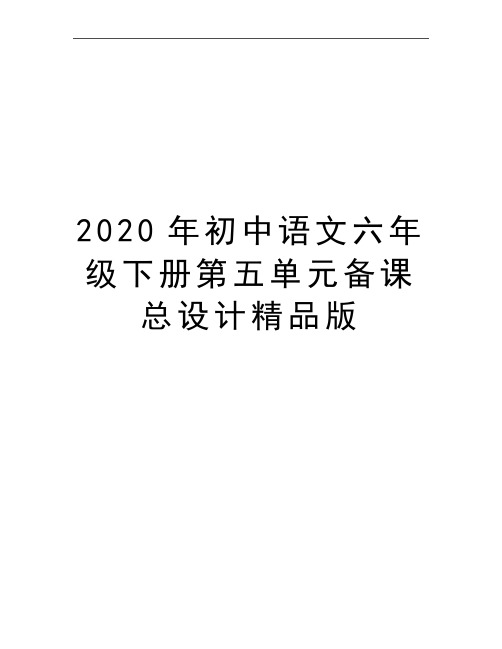 最新初中语文六年级下册第五单元备课总设计精品版