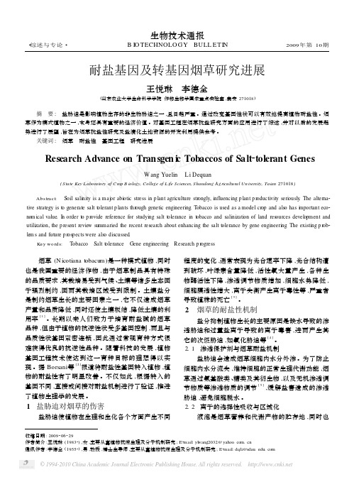 耐盐基因及转基因烟草研究进展