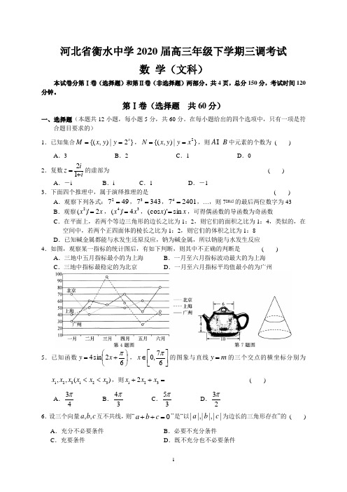 河北省衡水中学2020届高三年级下学期三调考试(文数)