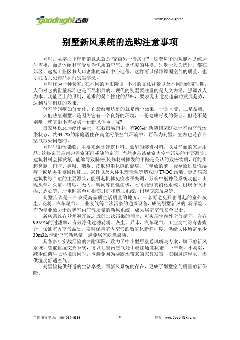 别墅新风系统的选购注意事项