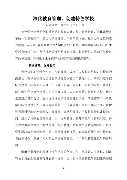 深化教育管理,创建特色学校(2012.6.6)